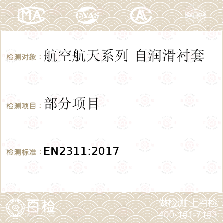 部分项目 EN 2311:2017 航空航天系列 自润滑衬套 技术规范 EN2311:2017