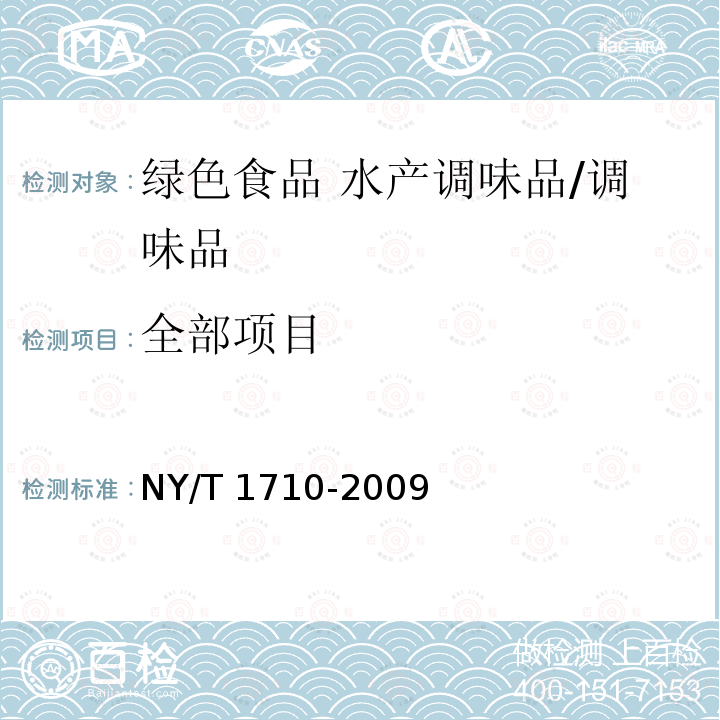 全部项目 NY/T 1710-2009 绿色食品 水产调味品