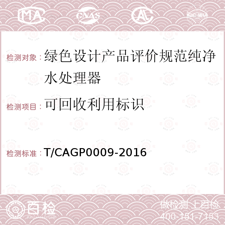 可回收利用标识 T/CAGP0009-2016 绿色设计产品评价规范纯净水处理器