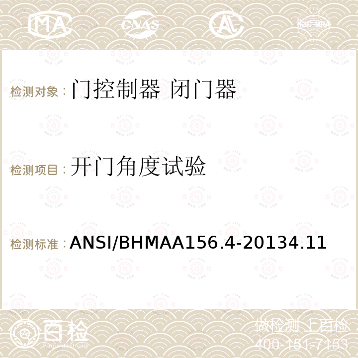 开门角度试验 ANSI/BHMAA156.4-20134.11 门控制器 闭门器