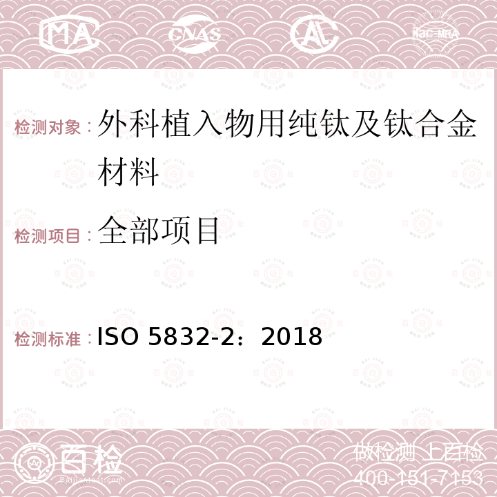 全部项目 ISO 5832-2-2018 手术植入体 金属材料 第2部分 纯钛
