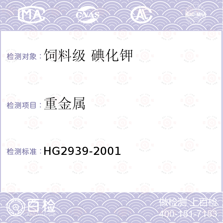 重金属 HG 2939-2001 饲料级 碘化钾