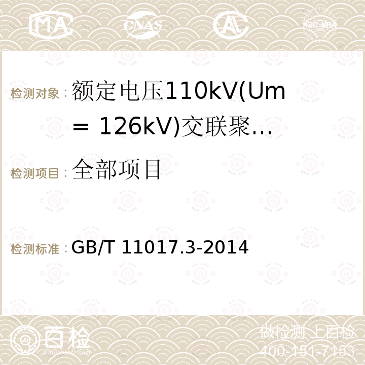 全部项目 GB/T 11017.3-2014 额定电压110kV(Um=126kV)交联聚乙烯绝缘电力电缆及其附件 第3部分:电缆附件