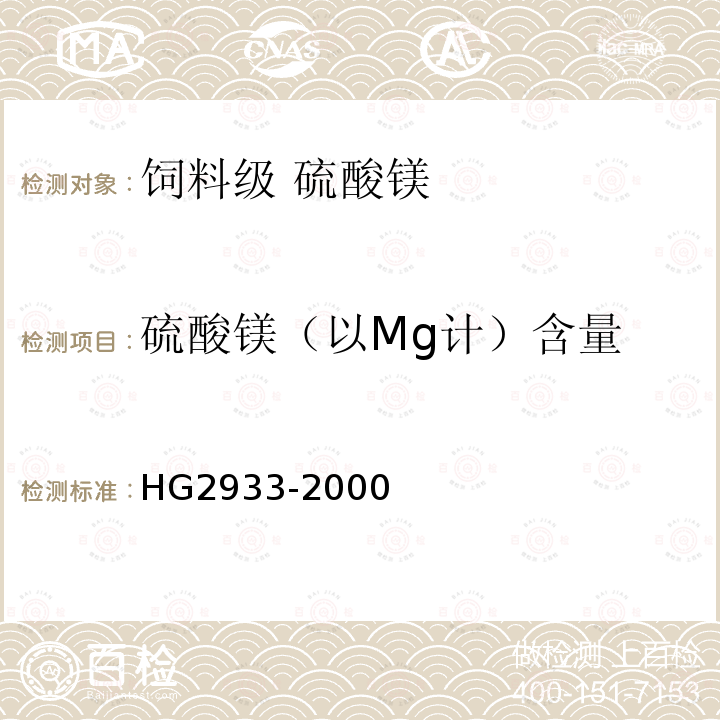 硫酸镁（以Mg计）含量 HG 2933-2000 饲料级 硫酸镁