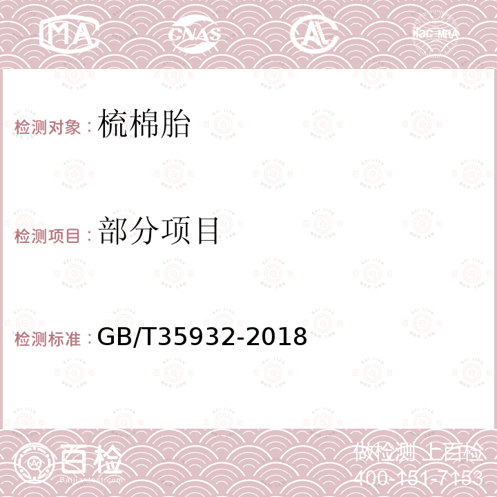 部分项目 GB/T 35932-2018 梳棉胎(附2021年第1号修改单)