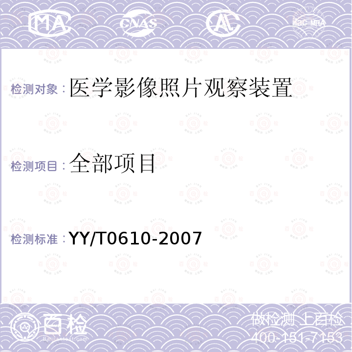 全部项目 YY/T 0610-2007 医学影像照片观察装置通用技术条件