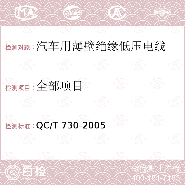 全部项目 QC/T 730-2005 汽车用薄壁绝缘低压电线