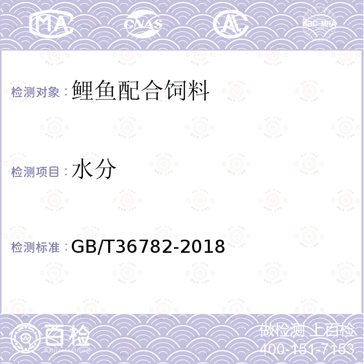 水分 GB/T 36782-2018 鲤鱼配合饲料