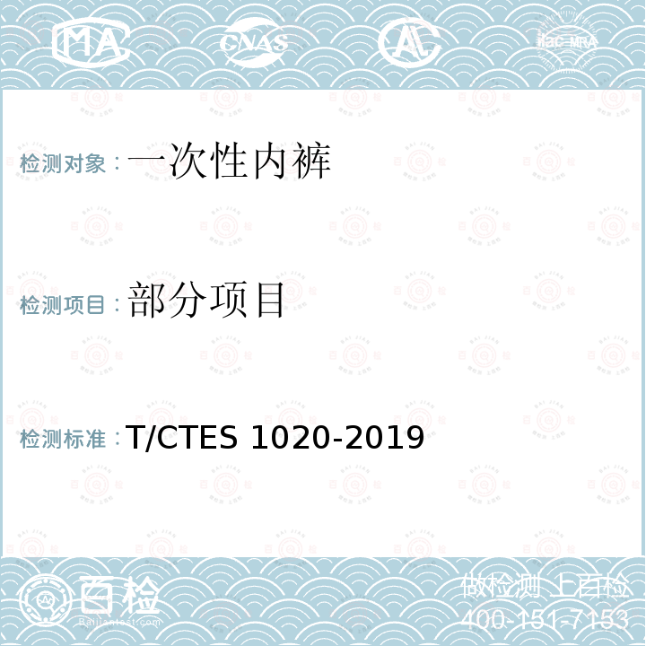 部分项目 S 1020-2019 一次性内裤 T/CTE