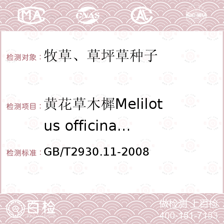 黄花草木樨Melilotus officinalis GB/T 2930.11-2008 草种子检验规程 检验报告
