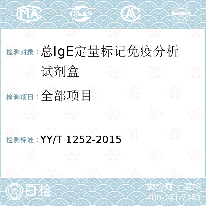 全部项目 YY/T 1252-2015 总IgE定量标记免疫分析试剂盒