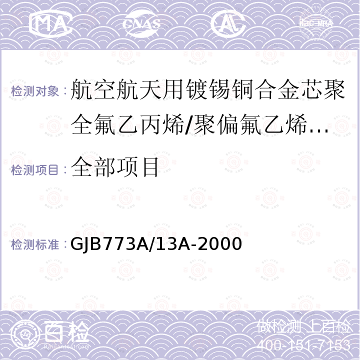 全部项目 GJB773A/13A-2000 航空航天用镀锡铜合金芯聚全氟乙丙烯/聚偏氟乙烯组合绝缘电线电缆详细规范