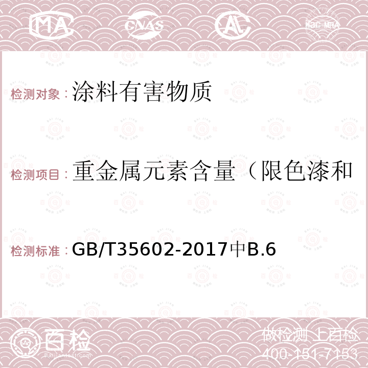 重金属元素含量（限色漆和腻子、无机粉体涂装材料） GB/T 35602-2017 绿色产品评价 涂料