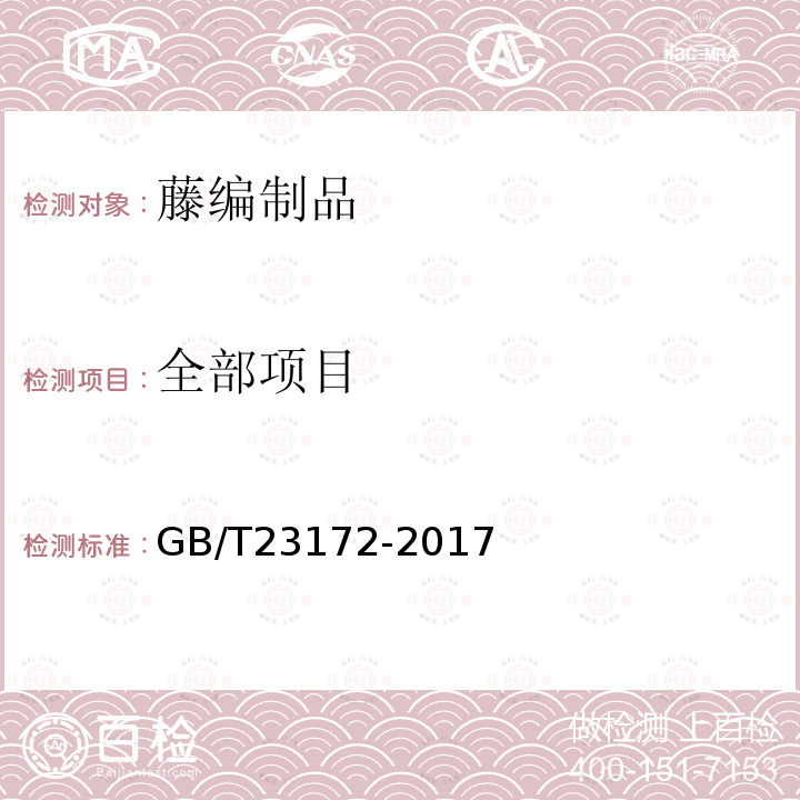 全部项目 GB/T 23172-2017 藤编制品