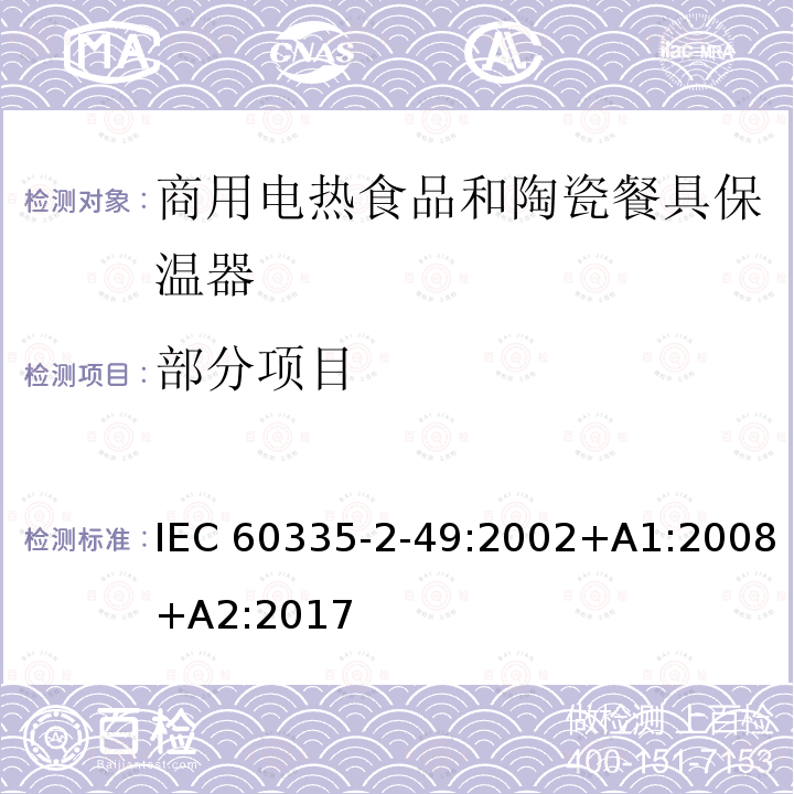 部分项目 IEC 60335-2-49-2000 家用和类似用途电器安全 第2-49部分:商用电烘干碗柜的特殊要求