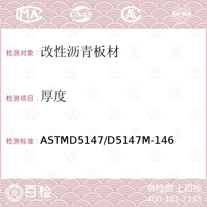 厚度 ASTMD5147/D5147M-146 改性沥青板材