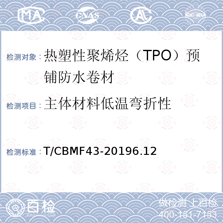 主体材料低温弯折性 热塑性聚烯烃（TPO）预铺防水卷材