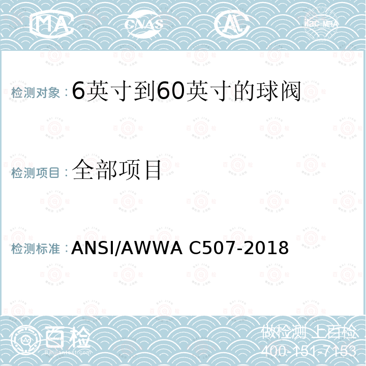 全部项目 ANSI/AWWA C507-20 6英寸到60英寸的球阀 18