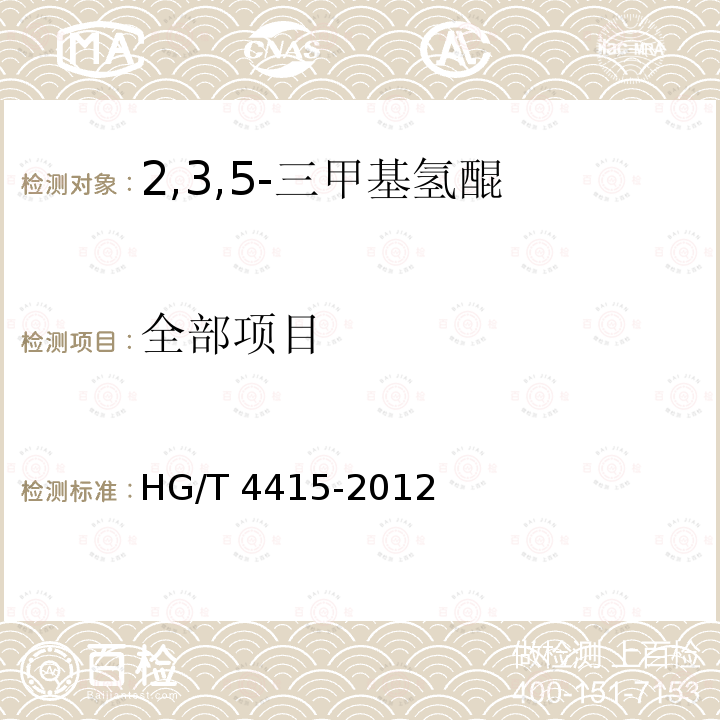 全部项目 HG/T 4415-2012 2,3,5-三甲基氢醌