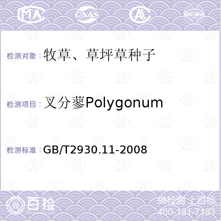 叉分蓼Polygonum divaricatum GB/T 2930.11-2008 草种子检验规程 检验报告