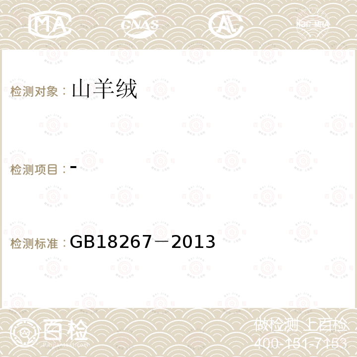 - GB 18267-2013 山羊绒