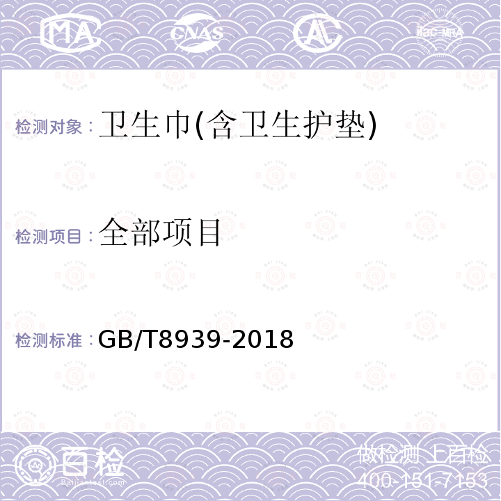 全部项目 GB/T 8939-2018 卫生巾（护垫）