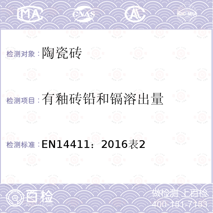 有釉砖铅和镉溶出量 EN14411：2016表2 陶瓷砖-定义、分类、性能以及性能和标示一致性的评价和验证