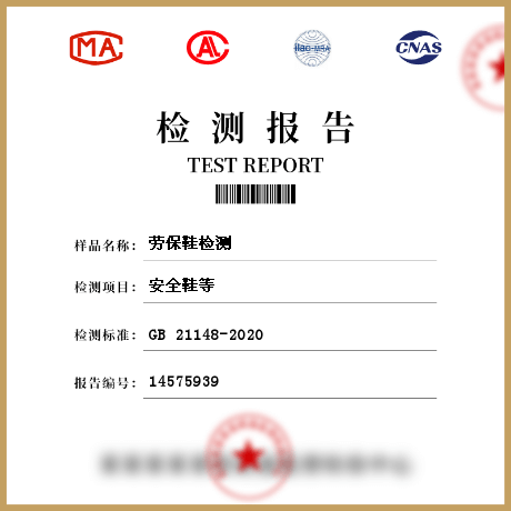 劳保鞋检测机构,质量判断窍门GB21148-2020