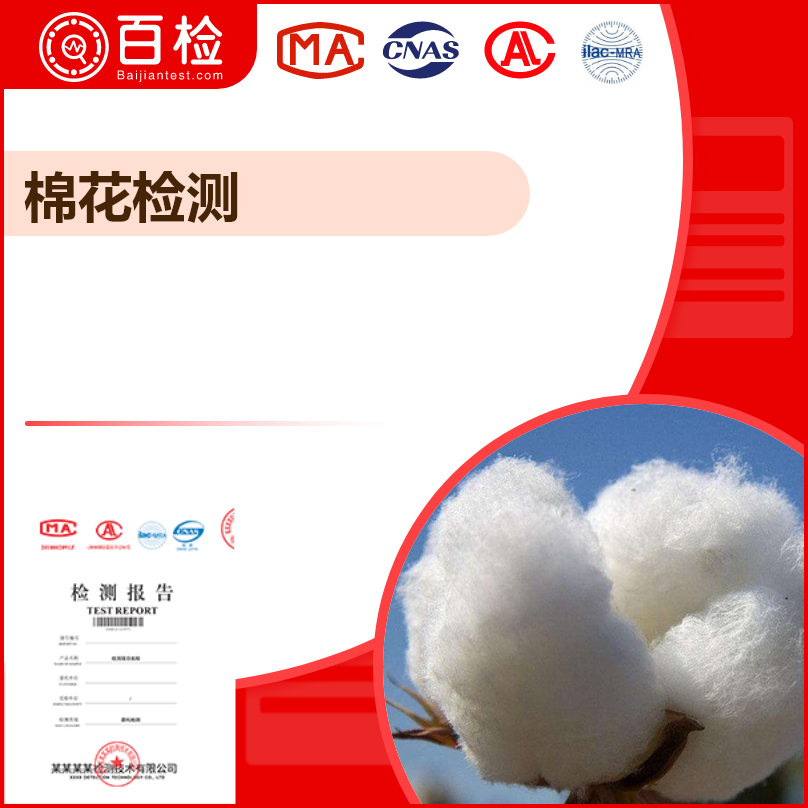 棉花质量检测项目和标准