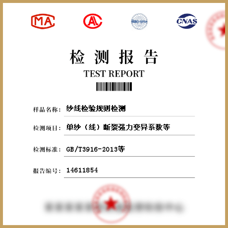 纱线检验报告GB/T3916-2013