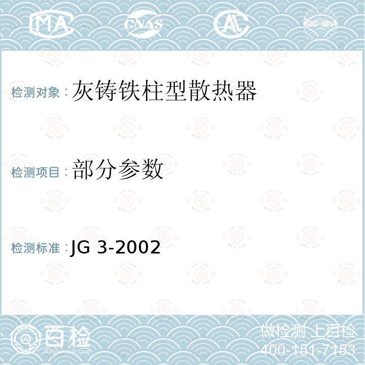 部分参数 JG/T 3-2002 【强改推】采暖散热器 灰铸铁柱型散热器
