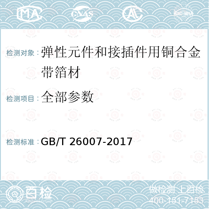 全部参数 GB/T 26007-2017 弹性元件和接插件用铜合金带箔材