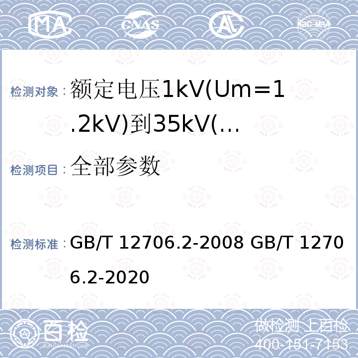 全部参数 额定电压1kV(Um=1.2kV)到35kV(Um=40.5kV)挤包绝缘电力电缆及附件 第2部分：额定电压6kV(Um=7.2kV)和30kV(Um=36kV)电缆 GB/T 12706.2-2008 GB/T 12706.2-2020