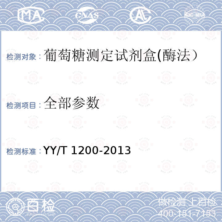 全部参数 葡萄糖测定试剂盒(酶法） YY/T 1200-2013