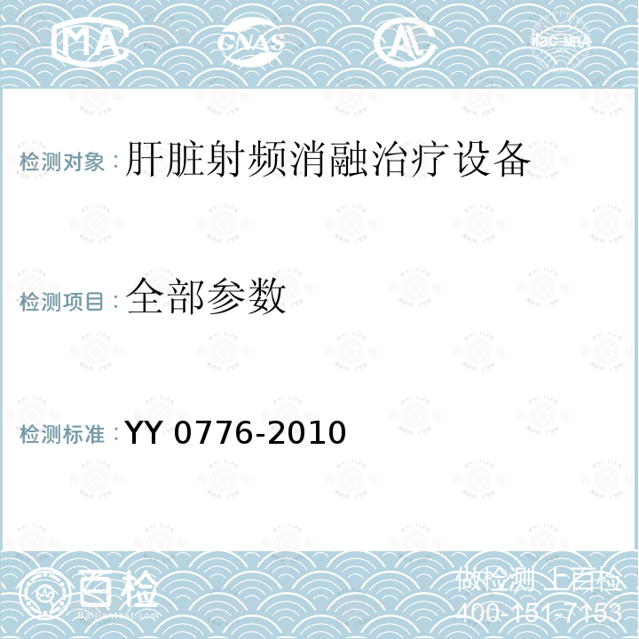 全部参数 YY/T 0776-2010 【强改推】肝脏射频消融治疗设备