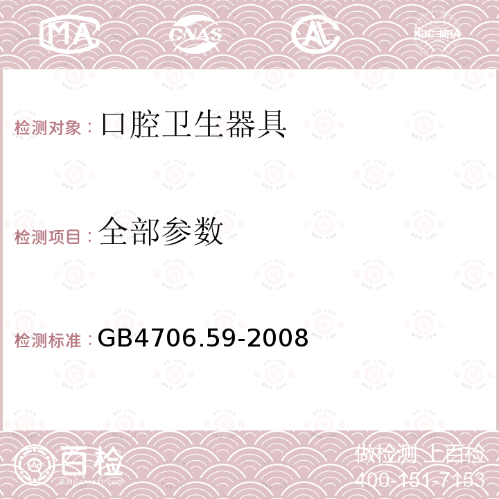 全部参数 GB 4706.59-2008 家用和类似用途电器的安全 口腔卫生器具的特殊要求