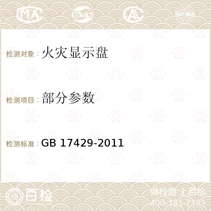 部分参数 GB 17429-2011 火灾显示盘