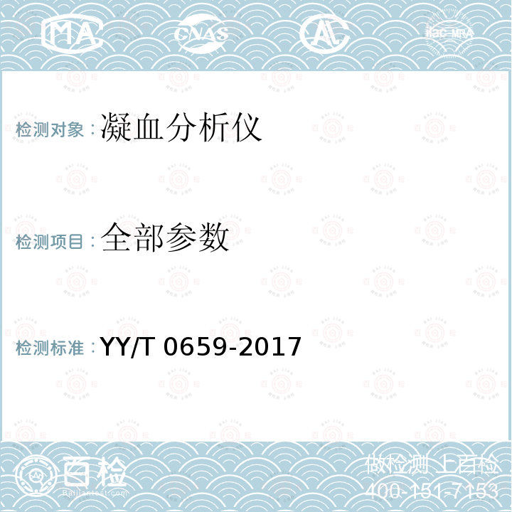 全部参数 YY/T 0659-2017 凝血分析仪(附2022年第1号修改单)