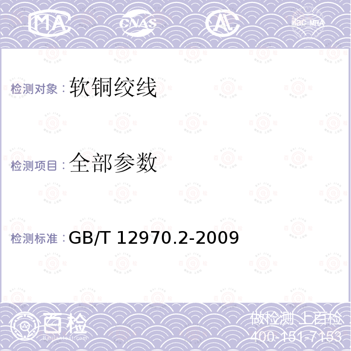 全部参数 GB/T 12970.2-2009 电工软铜绞线 第2部分:软铜绞线