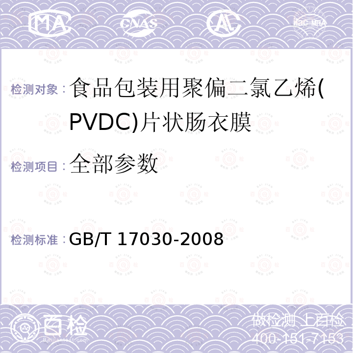 全部参数 GB/T 17030-2008 食品包装用聚偏二氯乙烯(PVDC)片状肠衣膜