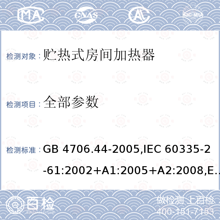 全部参数 GB 4706.44-2005 家用和类似用途电器的安全 贮热式室内加热器的特殊要求