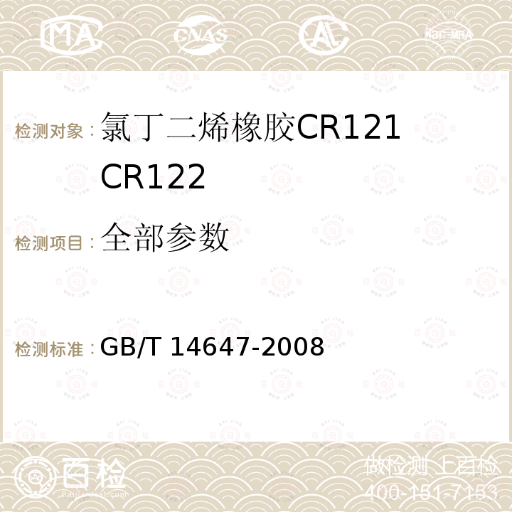 全部参数 GB/T 14647-2008 氯丁二烯橡胶CR121、CR122