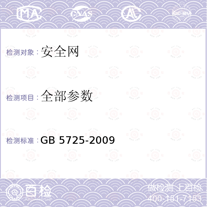 全部参数 安全网 GB 5725-2009