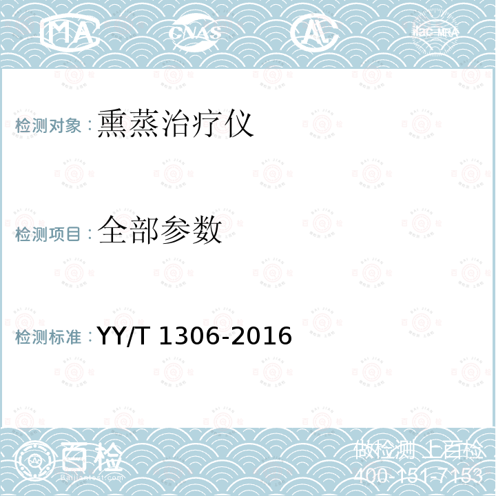 全部参数 YY/T 1306-2016 熏蒸治疗仪