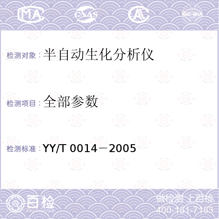 全部参数 YY/T 0014-2005 半自动生化分析仪