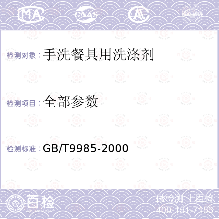 全部参数 GB/T 9985-2000 【强改推】手洗餐具用洗涤剂(包含修改单1-2)