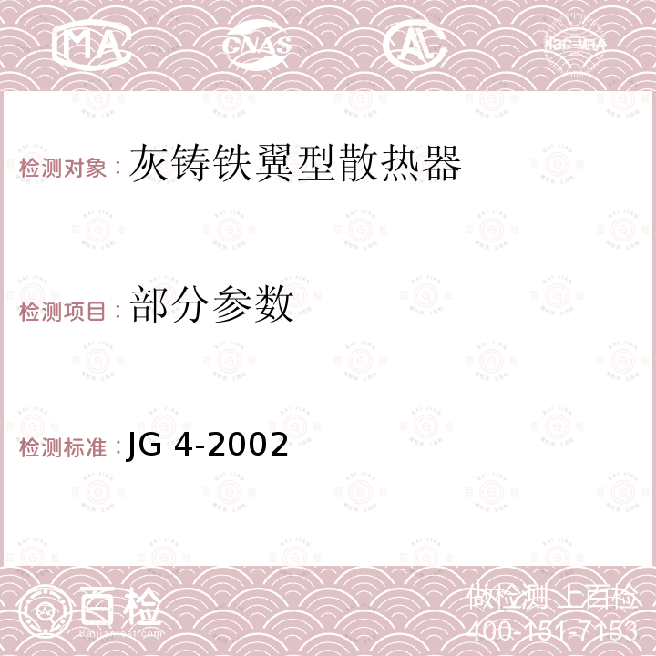 部分参数 JG/T 4-2002 【强改推】采暖散热器 灰铸铁翼型散热器