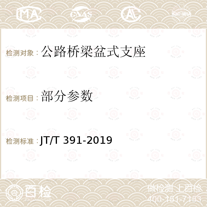 部分参数 JT/T 391-2019 公路桥梁盆式支座