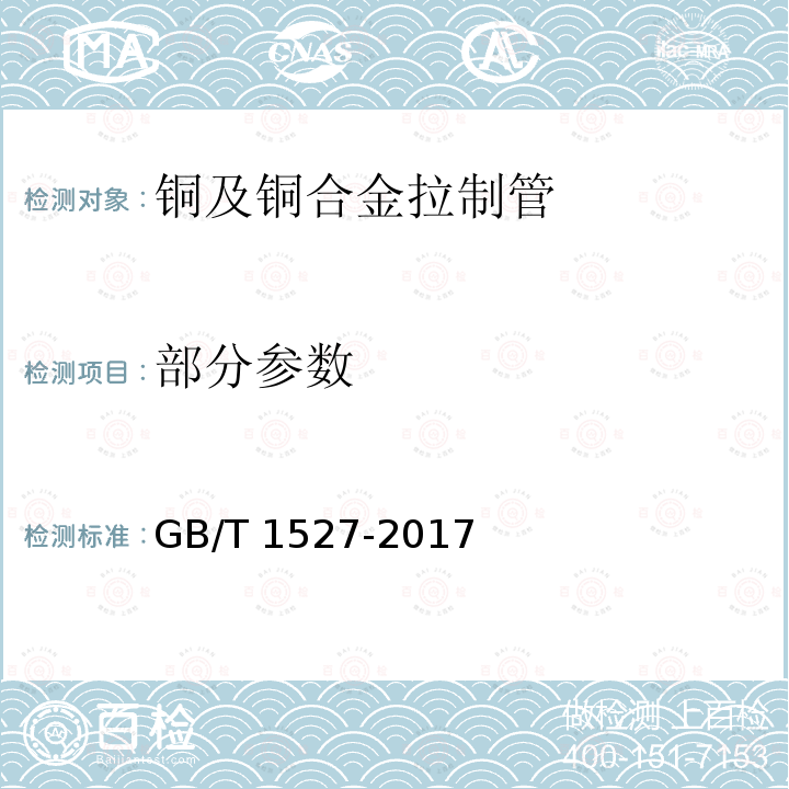 部分参数 GB/T 1527-2017 铜及铜合金拉制管