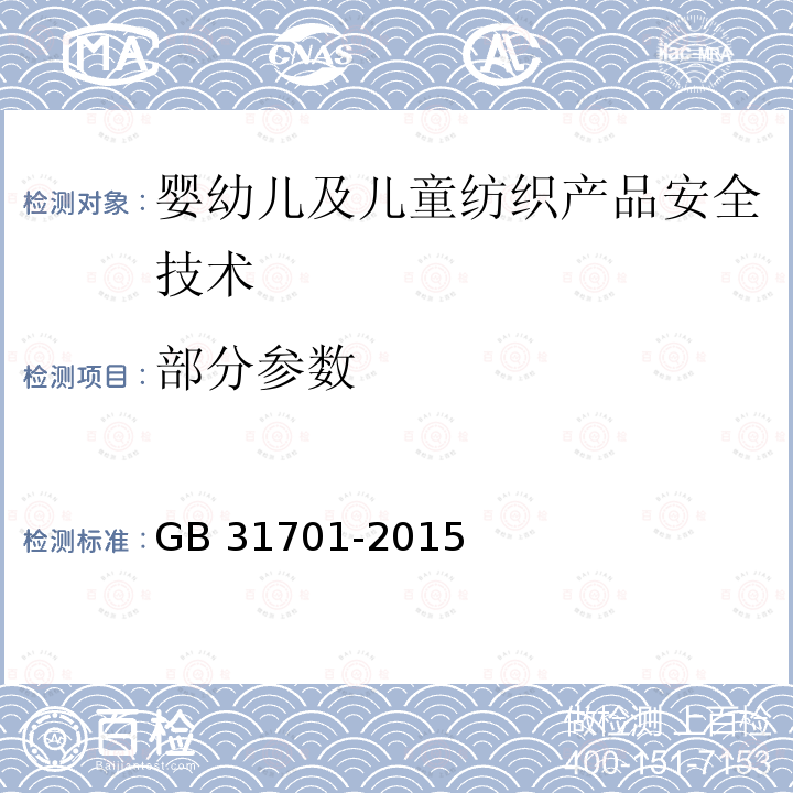 部分参数 GB 31701-2015 婴幼儿及儿童纺织产品安全技术规范